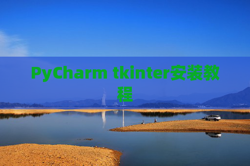 PyCharm tkinter安装教程