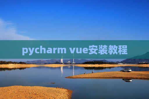 pycharm vue安装教程