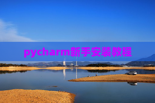pycharm新手安装教程