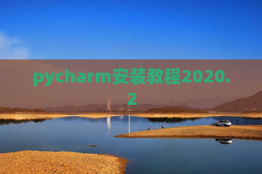 pycharm安装教程2020.2