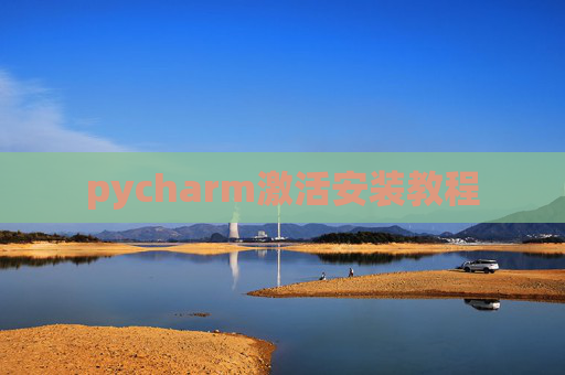 pycharm激活安装教程