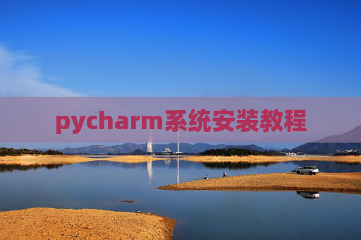 pycharm系统安装教程